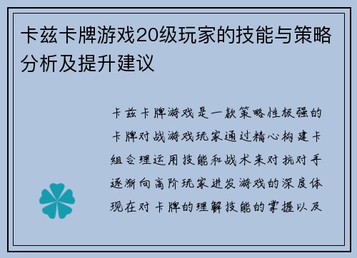 卡兹卡牌游戏20级玩家的技能与策略分析及提升建议