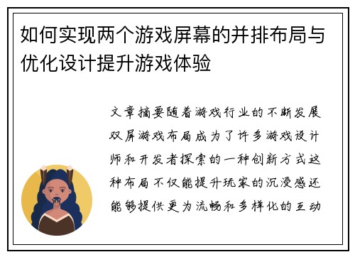 如何实现两个游戏屏幕的并排布局与优化设计提升游戏体验
