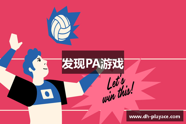 发现PA游戏