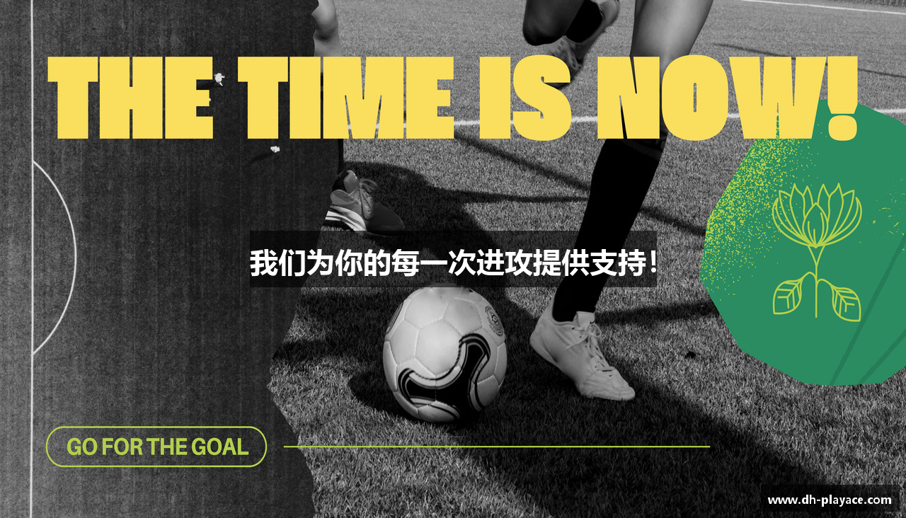 我们为你的每一次进攻提供支持！