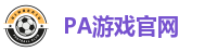 PA游戏官网 - 畅玩高品质电子游戏平台